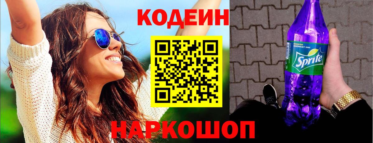 Кодеин напиток Lean (лин)  Кодеиновый сироп Lean напиток Lean (лин)  Вход с VPN  Железноводск 